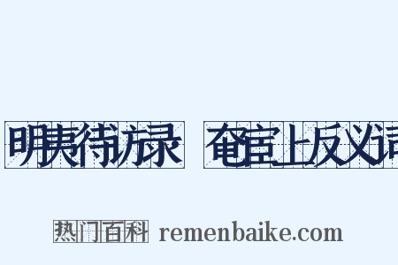明夷待访录·奄宦上反义词是什么意思的图片